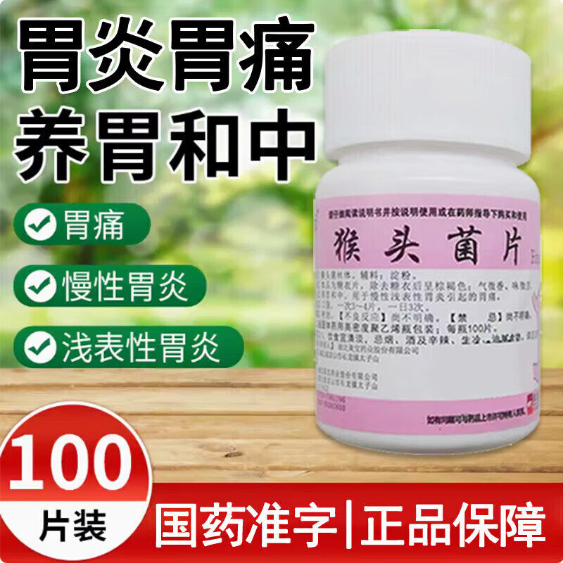 正尔猴头菌片100片猴菇治疗浅表性胃炎中成药专用药非雷氏云鹏