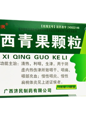 【济民】西青果颗粒15g*9袋/盒