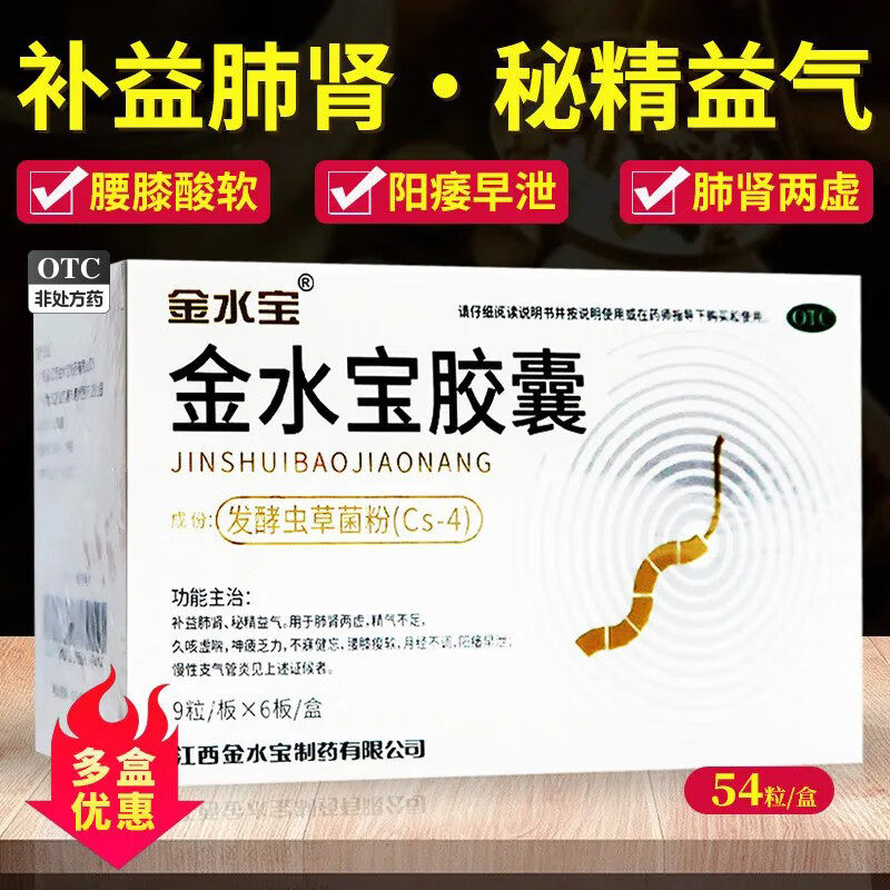 金水宝胶囊54粒官方旗舰店硬度差阳萎早泄治疗中药调理非金水宝片