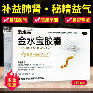 金水宝胶囊54粒官方旗舰店硬度差阳萎早泄治疗中药调理非金水宝片
