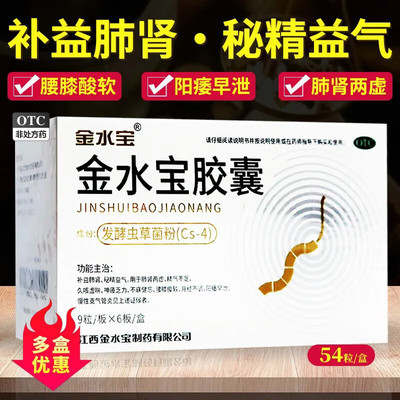 金水宝胶囊54粒官方旗舰店硬度差阳萎早泄治疗中药调理非金水宝片