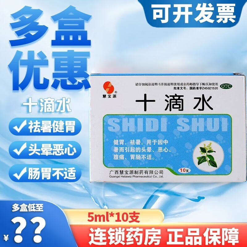 【慧宝源】十滴水5ml*10支/盒