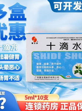 【慧宝源】十滴水5ml*10支/盒