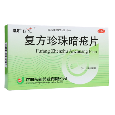 【豆克】复方珍珠暗疮片300mg*36片/盒