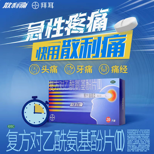 拜耳散利痛复方对乙酰氨基酚片的作用ll20片止痛药非泰诺林缓释片