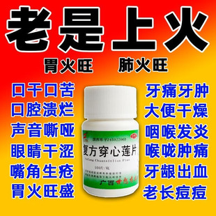 复方穿心莲片药片穿心连片心火旺中成药心火旺吃什么药非白云山