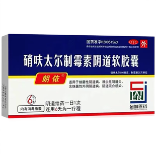 朗依硝呋太尔制霉素阴道软胶囊硝夫泰尔硄太尔芙夫肖夫阴道炎非片