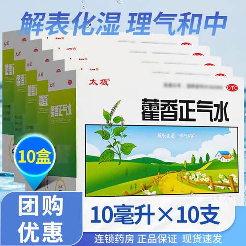 太极牌藿香正气水口服液老牌子正品官方旗舰店灌荷霍香非不含酒精