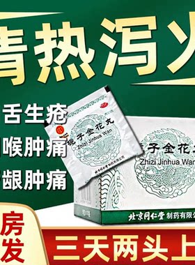 【同仁堂】栀子金花丸9g*10袋/盒