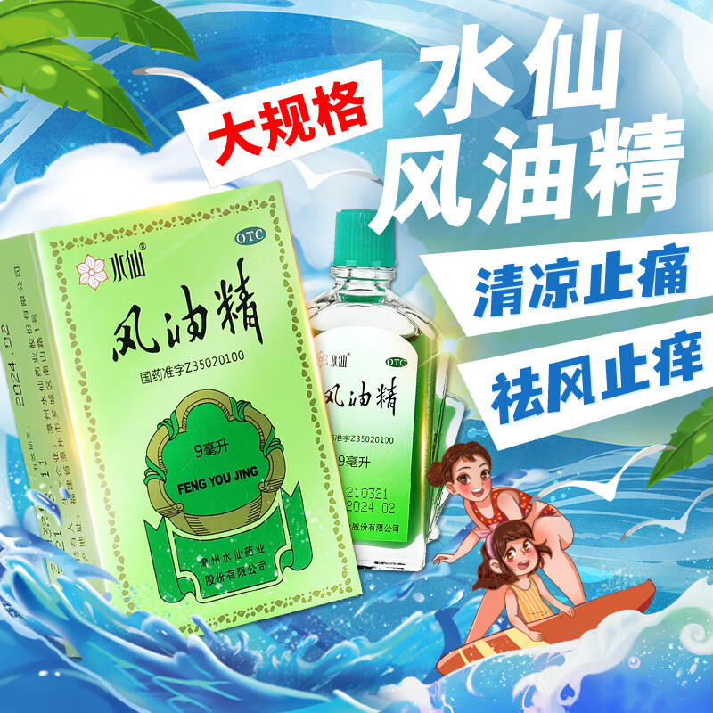 【水仙】风油精9ml*1瓶/盒