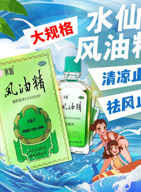 【水仙】风油精9ml*1瓶/盒