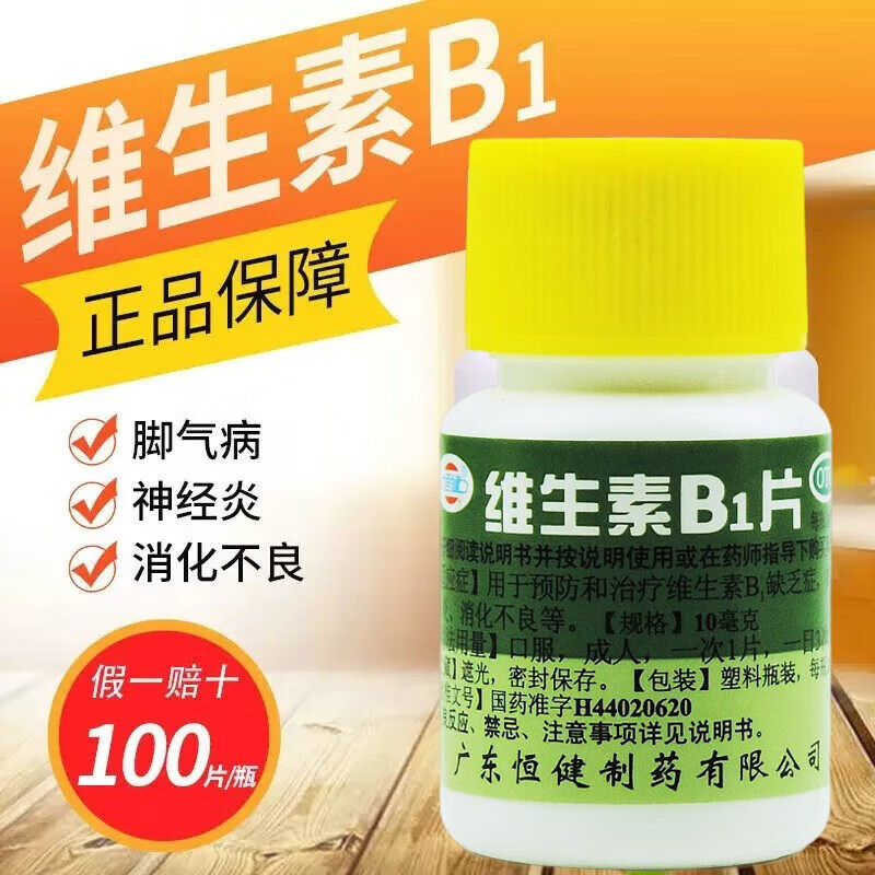 恒健维生素B1片100片v正品官方旗舰营养神经儿童谷维素和脚气病 - 实物图