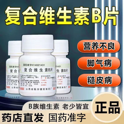 健民复合维生素B片100片正品b族otc维生素b6b2烟酰胺国药药片药用