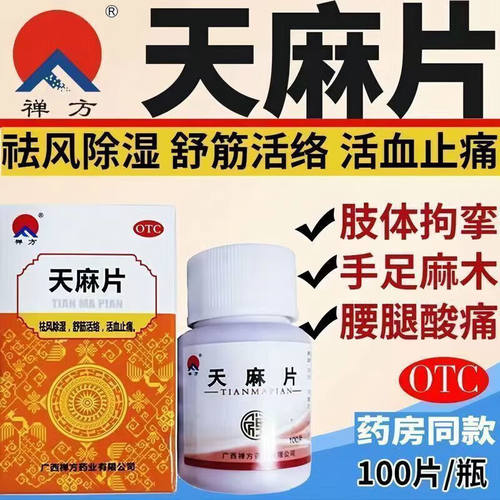 【禅方】天麻片100片/瓶