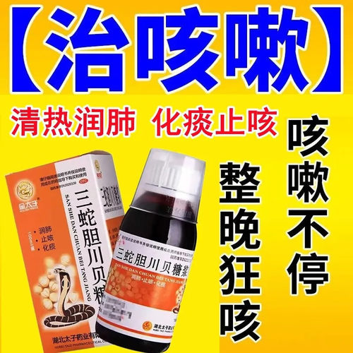【金太子】三蛇胆川贝糖浆100ml*1瓶/盒