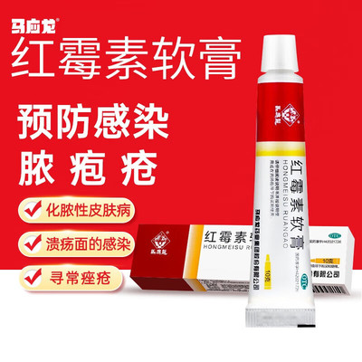 【马应龙】红霉素软膏1%*10g*1支/盒