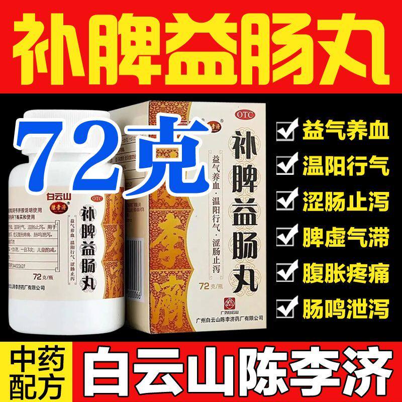 正品官方旗舰店白云山陈李济补脾益肠丸拉肚子调理肠胃益气丸健脾