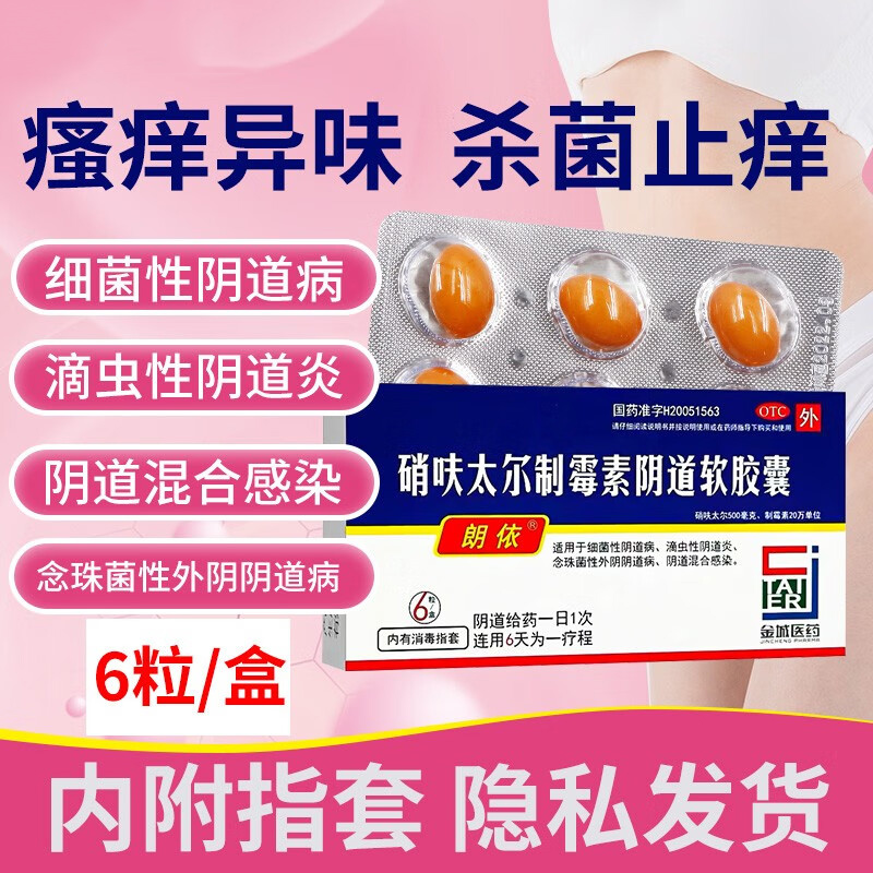 【朗依】硝呋太尔制霉素阴道软胶囊500mg20万IU*6粒/盒