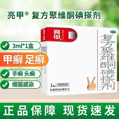【亮甲】复方聚维酮碘搽剂2ml*4瓶/盒