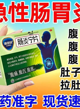 【康恩贝】肠炎宁片0.42g*24片/盒