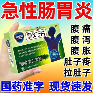包邮正品康恩贝牌肠炎宁片24片官方旗舰店康安贝儿童成人胶囊颗粒