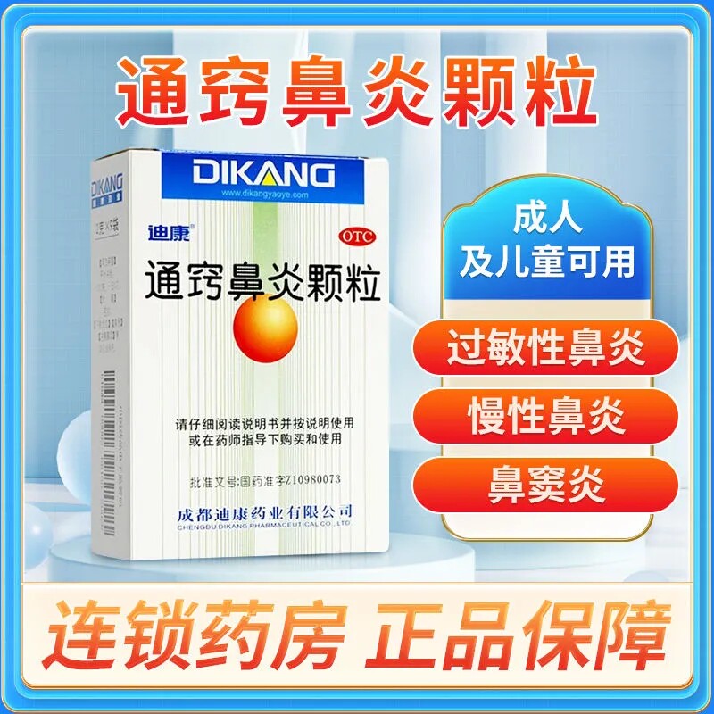 迪康通窍鼻炎颗粒9袋通巧通翘儿童成人小儿鼻炎鼻渊中成药冲剂