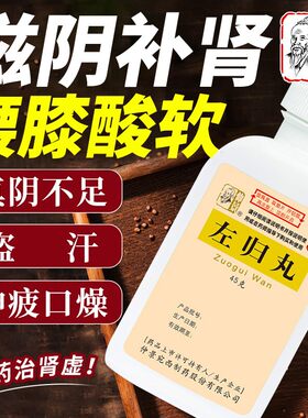 【仲景】左归丸0.1g*450丸*1瓶/盒