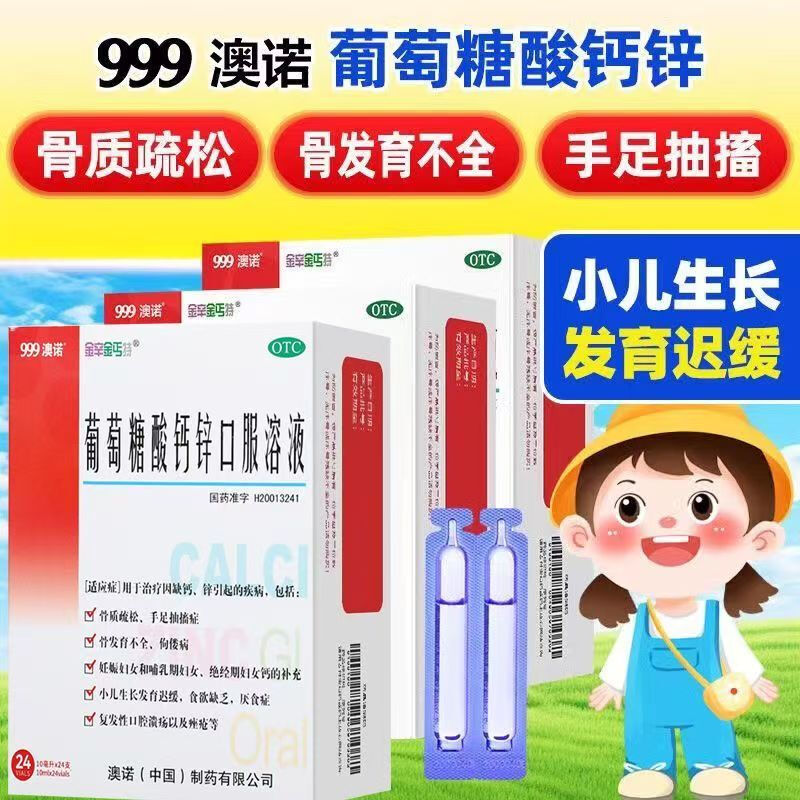 999澳诺葡萄糖酸钙锌口服溶液奥诺口服液婴幼儿正品官方旗舰店
