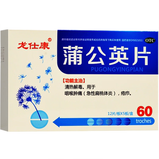 龙仕康蒲公英片60急性扁桃体发炎药咽喉肿痛儿童消炎治疗的非胶囊