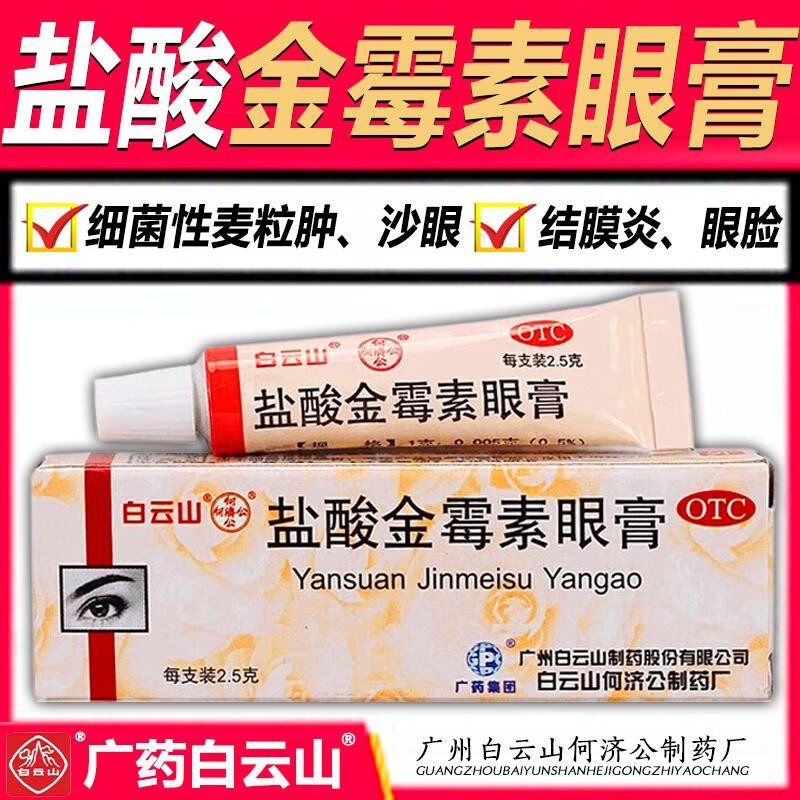 【白云山】盐酸金霉素眼膏0.5%*2.5g*1支/盒