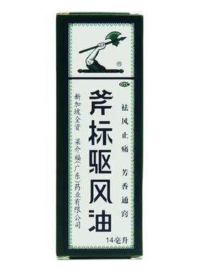 【斧标】斧标驱风油28ml*1瓶/盒