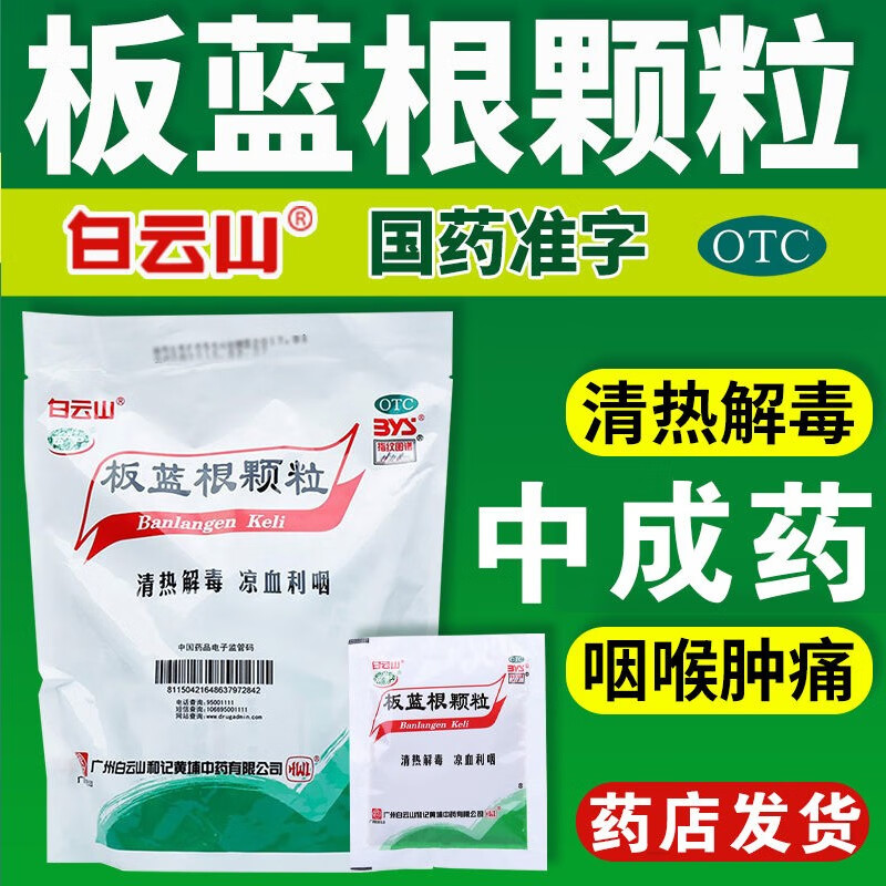 白云山板蓝根颗粒小儿儿童官方旗舰店冲剂扳蓝根白百蓝根非复方片