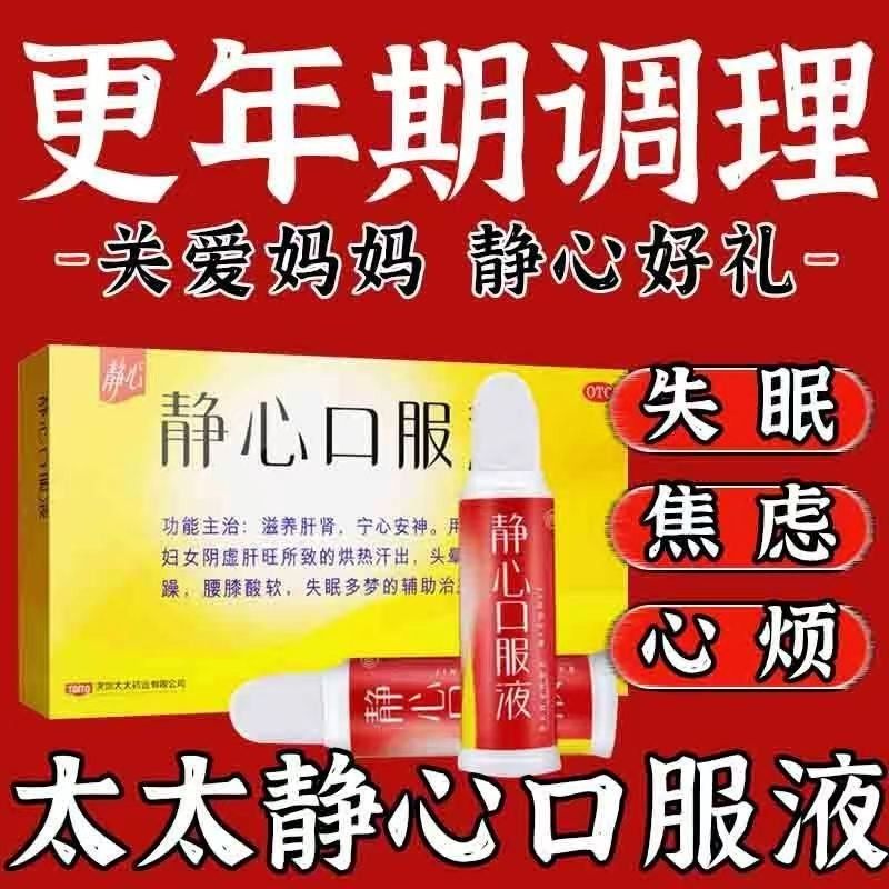 好太太乐静心口服液官方旗舰店更年期调理盗汗潮热失眠助眠otc