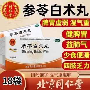 北京同仁堂参苓白术丸白术散正品旗舰店椮苓岑灵叁参芩森林非仲景