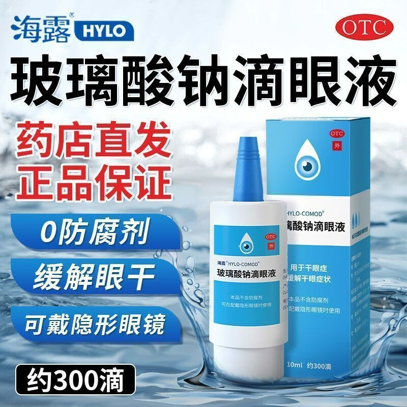 海露玻璃酸钠滴眼液官方旗舰店玻尿钠酸海路海陆海璐波破璃非眼膏