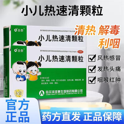 【圣泰】小儿热速清颗粒2g*8袋/盒