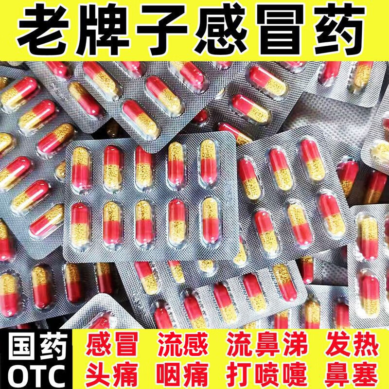 蜀中氨咖黄敏胶囊氨咖黄那敏酚氨咖敏氨加黄敏胶口服正品非速效片