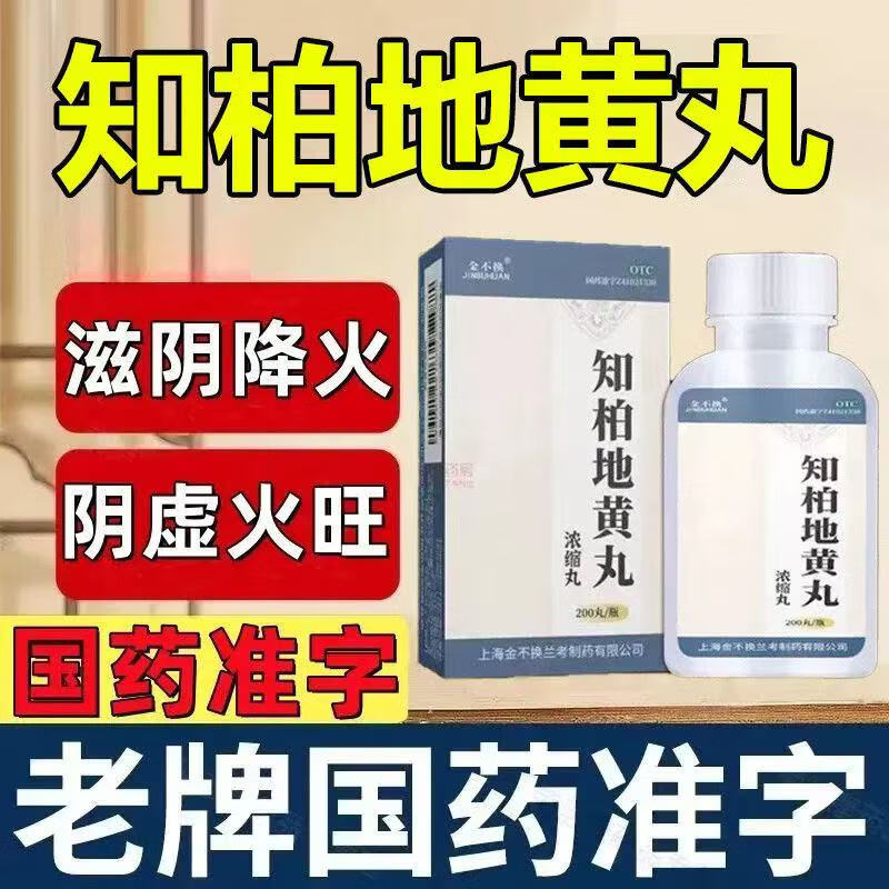 【金不换】知柏地黄丸(浓缩丸)0.17g*200丸*1瓶/盒