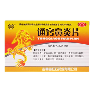 红石通窍鼻炎片儿童中成药通窃巧翘专用小孩鼻窦炎非修正颗粒胶囊