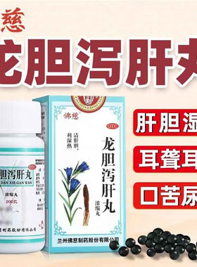 龙胆泻肝丸正品200丸养肝护肝肝火旺盛治疗口干口臭湿热清肝利胆