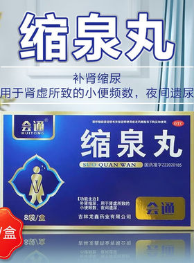 【会通】缩泉丸50mg*120丸*8袋/盒