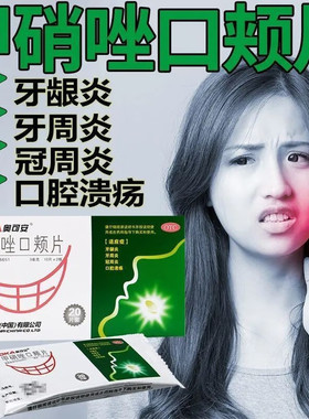 奥可安甲硝唑口颊片含片甲硝锉甲硝挫口夹片口腔溃疡专用药非进口