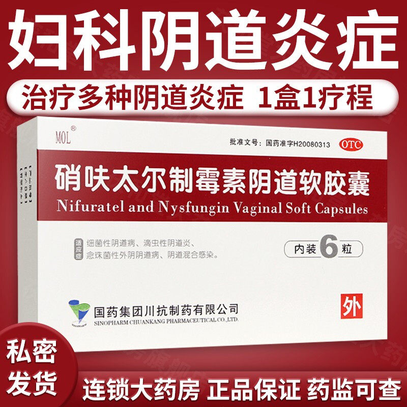硝呋太尔制霉素阴道软胶囊制霉菌素栓软膏硝砆太尔妇科阴道炎硝夫