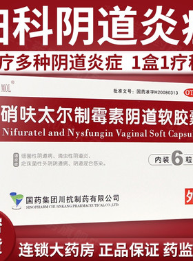 硝呋太尔制霉素阴道软胶囊制霉菌素栓软膏硝砆太尔妇科阴道炎硝夫