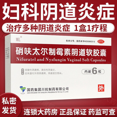 【国药】硝呋太尔制霉素阴道软胶囊500mg20万IU*6粒/盒