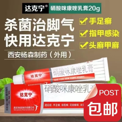 达克宁脚气止痒脱皮杀菌真菌感染专用脚痒止痒膏杀菌脚气治脚气的