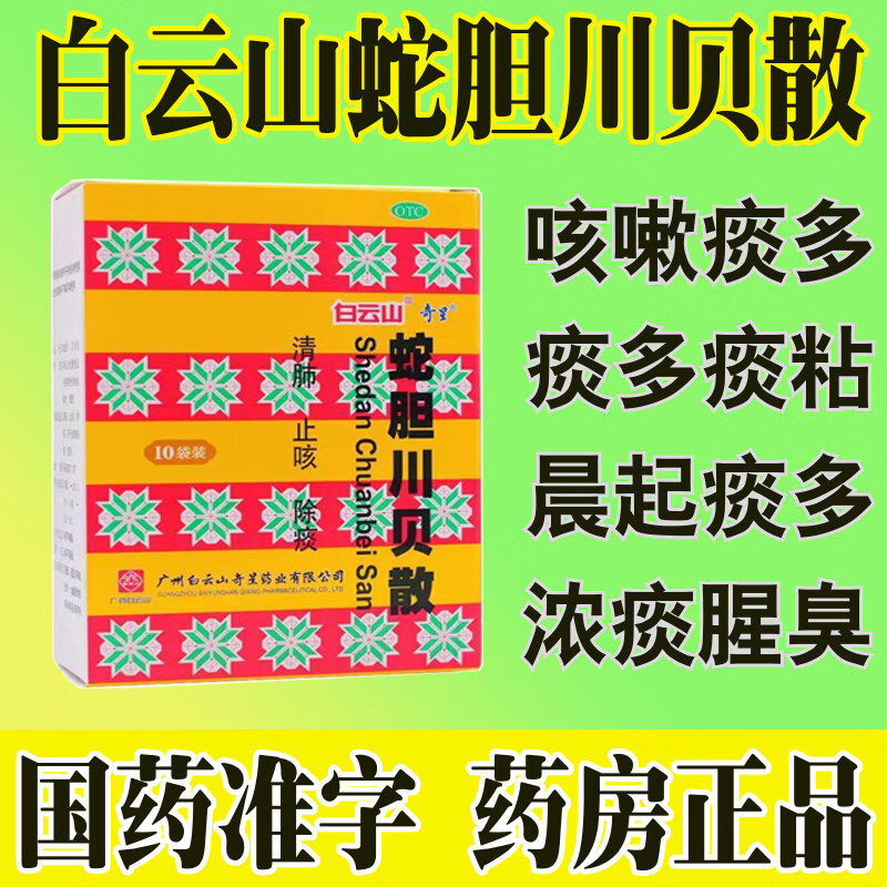 白云山奇星蛇胆川贝散10袋无陈皮清肺去痰清肺抑火散节非同仁堂丸