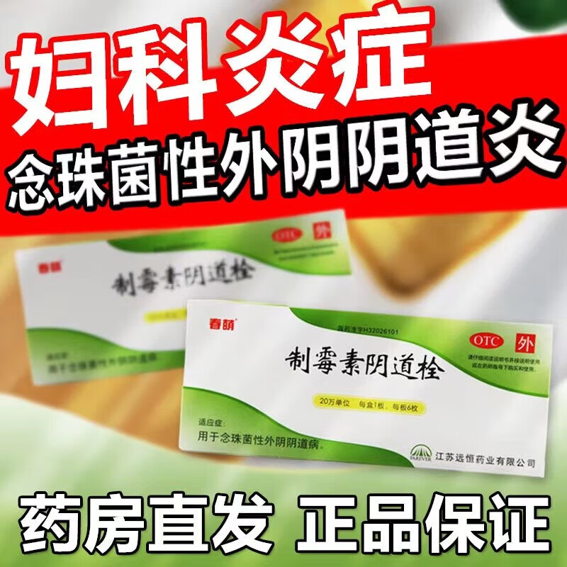【春萌】制霉素阴道栓20万IU*6枚/盒