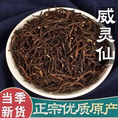 威灵仙500g中药材正品打粉中药野生的功效与作用中成药饮片中草药