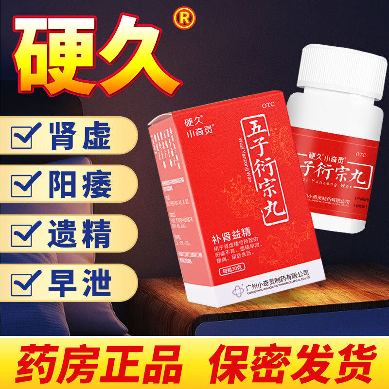 小奇灵五子衍宗丸同仁堂官方旗舰店壮阳药增长增大延时补肾壮阳